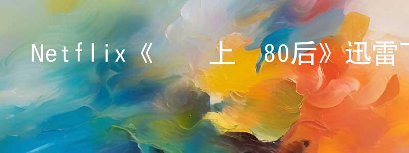 白玲的個人主頁,Netflix《撥號上網80后》迅雷下載/在線觀看/百度云-都市/情感-美劇天堂